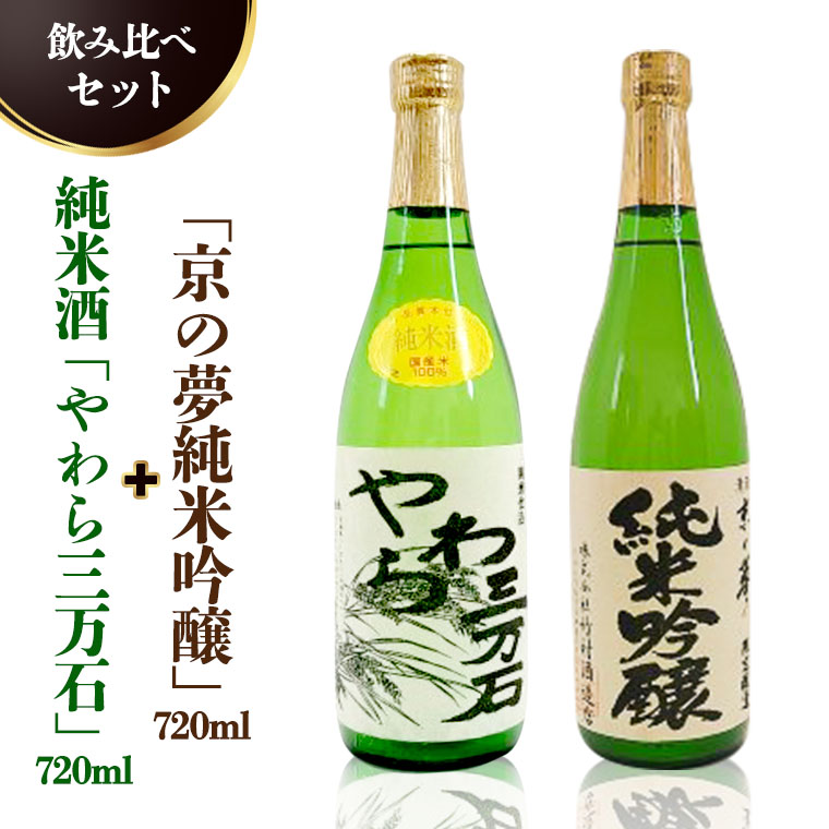 純米酒「やわら三万石」720ml＆「京の夢純米吟醸」 720ｍl　飲み比べセット [B006-NT]