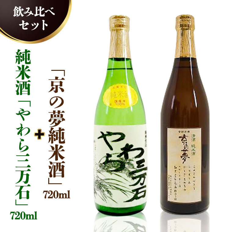 純米酒「やわら三万石」720ml＆「京の夢純米酒」720ｍl　飲み比べセット [B007-NT]