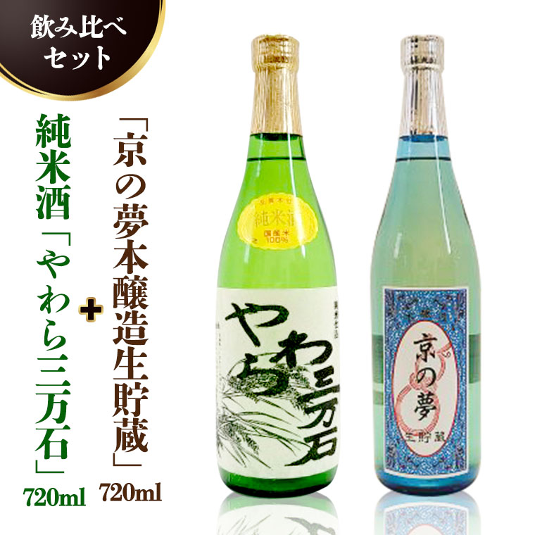 純米酒「やわら三万石」720ml＆「京の夢上撰」720ｍl　飲み比べセット [B008-NT]