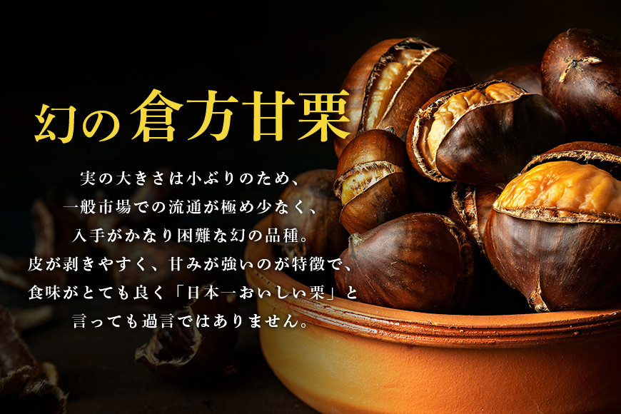 倉方甘栗の焼き栗 900g 10月中旬〜12月末発送 無農薬 無添加 栗 和栗 くり 焼栗 自然 倉方 甘栗 果物 フルーツ 日本 国産 茨城 茨城県産 秋 冬 55-B