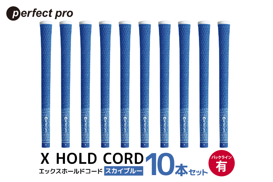 パーフェクトプロ X HOLD CORD エックスホールドコード（スカイブルー）バックラインあり 10本セット 76-HZ