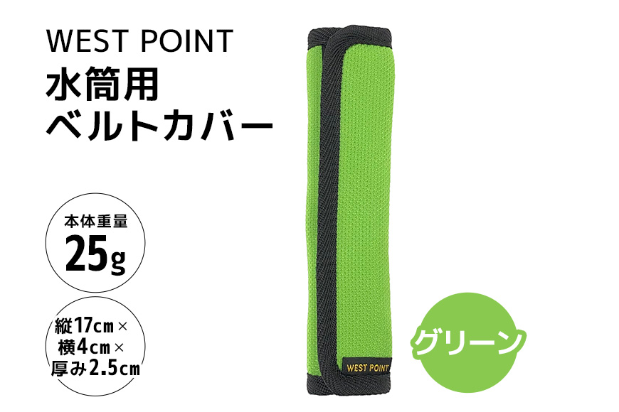 WEST POINT　水筒用ベルトカバー　グリーン