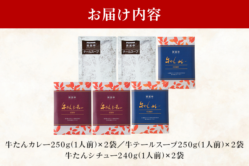 青葉亭 専門店の牛たんカレー・牛テールスープ・牛たんシチューセット 牛タンカレー テールスープ 牛タンシチュー セット 牛たん カレー テール スープ シチュー 牛タン 牛 本格 レトルト 国産 茨城 80-J