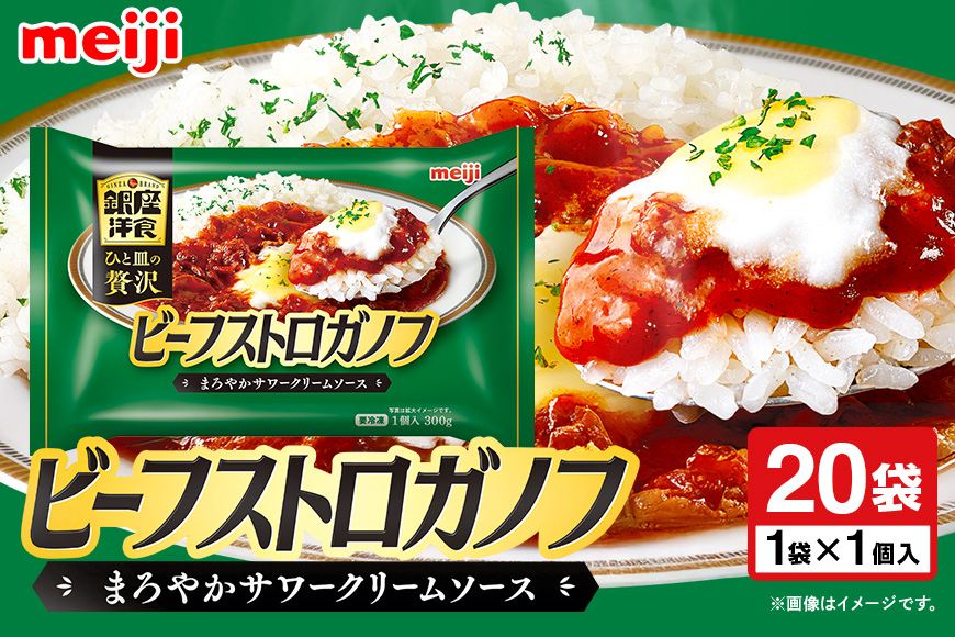 明治 銀座洋食ビーフストロガノフ×20個 100-AN