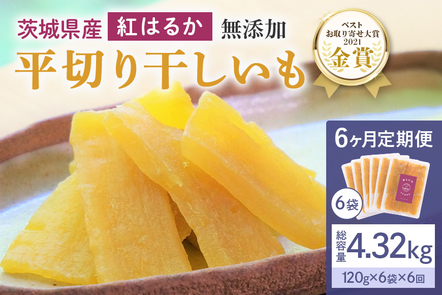 6ヶ月 定期便  干し芋 （ 紅はるか ）720g(120g×6袋)×6回  合計4.32kg 干しいも ほしいも ほし芋 小分け  ギフト 国産 茨城県産 紅はるか べにはるか さつまいも サツマイモ おやつ お菓子  和菓子 和スイーツ お取り寄せ ほしいも ほし芋 12-U