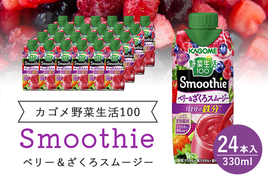 カゴメ 野菜生活100 Smoothie（スムージー） ベリー&ざくろスムージー 330ml紙パック×24本入 野菜生活 野菜ジュース 紙パック 備蓄 長期保存 青汁 砂糖不使用 かごめ kagome 44-L