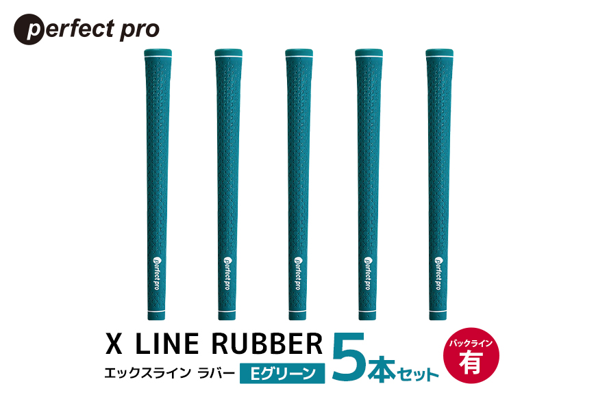 パーフェクトプロ X LINE RUBBER エックスライン ラバー（Eグリーン）バックラインあり 5本セット 76-FC