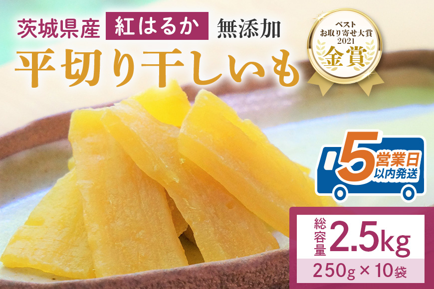 干し芋  2.5kg(250g×10袋) 小分け 干しいも 国産 紅はるか 茨城 べにはるか さつまいも サツマイモ お芋 おいも おやつ お菓子 和菓子 和スイーツ ほしいも ほし芋 柔らかい ダイエット スイーツ 砂糖不使用 12-AB