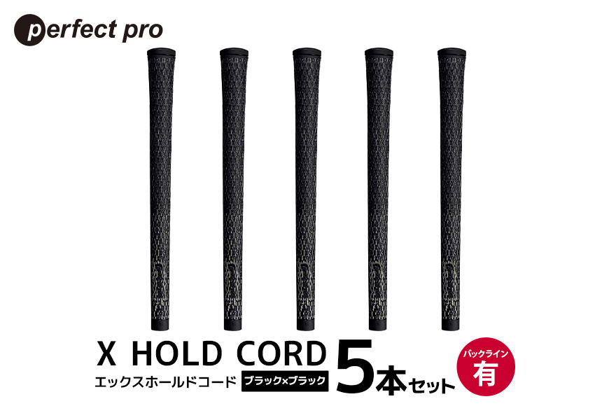 パーフェクトプロ X HOLD CORD エックスホールドコード（ブラック×ブラック）バックラインあり 5本セット 76-EW