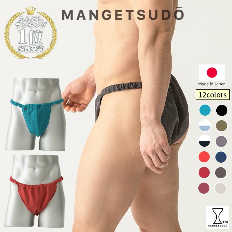 【MANGETSUDO】ふんどしパンツ メンズ用 ライトグレー/Tバック（フリーサイズ） 65-AI 下着 快適 かぶれ 腰回り 痒い 締め付け 悩み Tバック ふんどし 褌 コットン 綿 国産 人気 赤 黒 おすすめ ブランド 蒸れ ない 痒み 肌荒れ 安眠 睡眠 質 締め付け