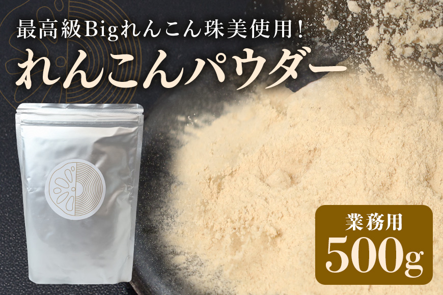 レンコンパウダー500g Bigれんこん珠美 業務用 れんこんパウダー レンコン パウダー れんこん 粉 蓮根 美容 健康 茨城 国産 77-J