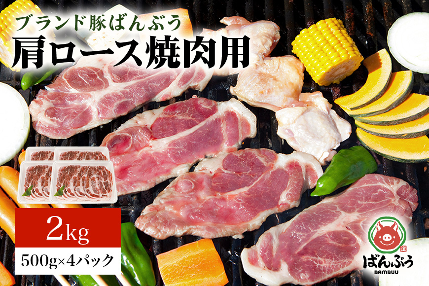 ブランド豚「ばんぶぅ」小分け 豚肩ロース焼肉用 2kg（500g×4パック） 冷凍便 2キロ 大容量 たっぷり 豚肉 豚ロース 豚肩ローススライス肉 焼き肉用 やき肉用 やきにく用 ヤキニク用 薄切り肉 うす切り肉 ぶた肉 ブタ肉 国産 茨城県産 ギフト プレゼント お祝い 42-Y