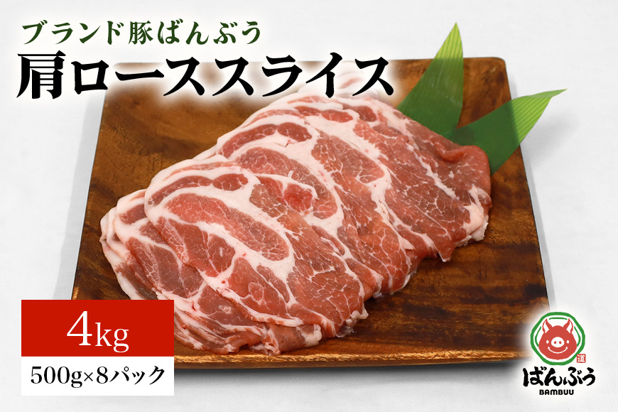 ブランド豚「ばんぶぅ」小分け 肩ローススライス 4kg（500g×8パック） 冷凍便 4キロ 大容量 たっぷり 豚肉 豚ロース スライス肉 薄切り肉 うす切り肉 ぶた肉 しゃぶしゃぶ 豚しゃぶ すき焼き すきやき お鍋 焼き肉 焼肉 ブタ肉 国産 茨城県産 ギフト プレゼント 高級部位 42-T