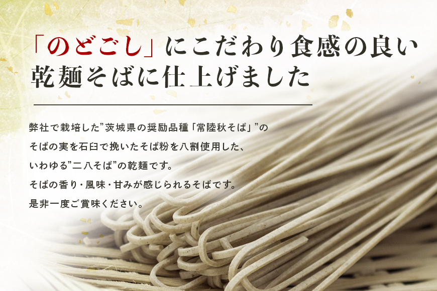 【ご自宅用】 八割乾麺セット 茨城県産 常陸秋そば 石臼挽きそば粉使用 200g×8パック入り 16人分 そば 蕎麦 乾麺 茨城県産 国産 農家直送 【茨城県共通返礼品】 61-C