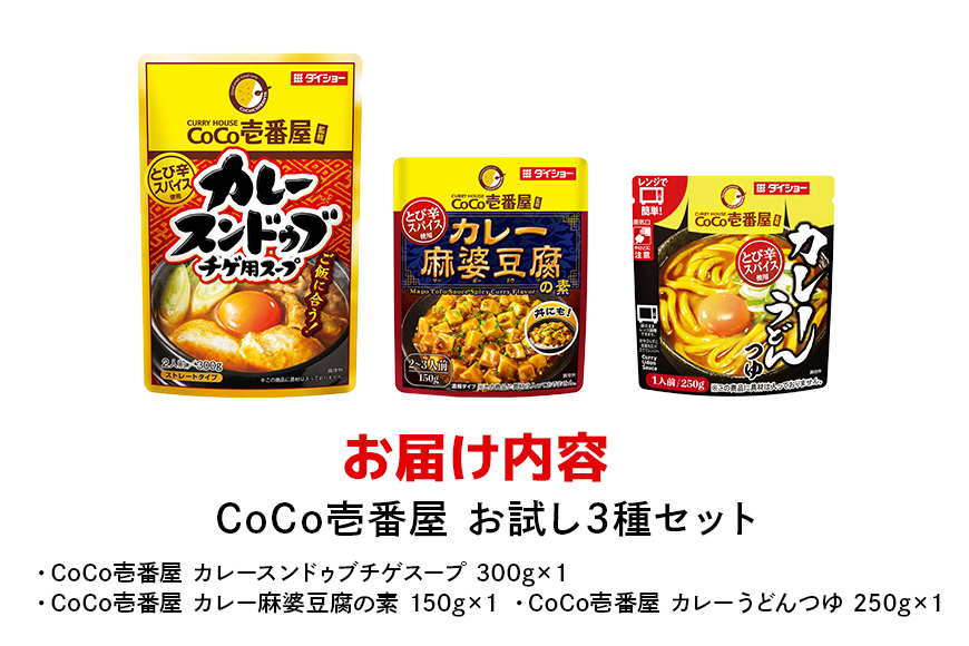 ダイショー ココ壱番屋コラボ スンドゥブ・麻婆・カレーうどんセット 各1パック セット ダイショー スンドゥブ チゲ スンドゥブチゲ カレー鍋 麻婆豆腐 麻婆豆腐の素 カレーうどん めんつゆ うどん カレースープ カレー味 カレー ココイチ ココ壱番屋 スープカレー 鍋のもと なべつゆ 中華 おかず 豆腐料理 時短 簡単調理 ギフト つゆ スープ 茨城県 小美玉市 47-CU