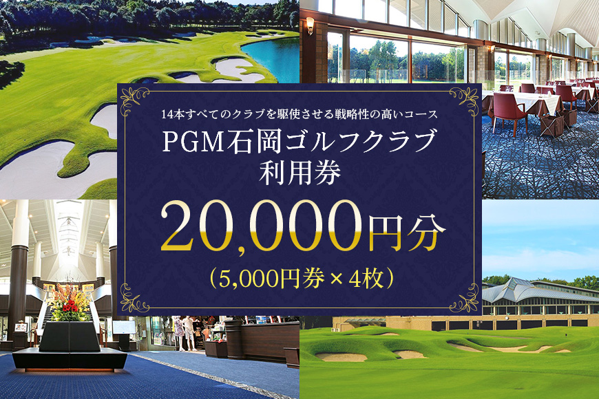 PGM石岡ゴルフクラブ利用券2万円分 64-A