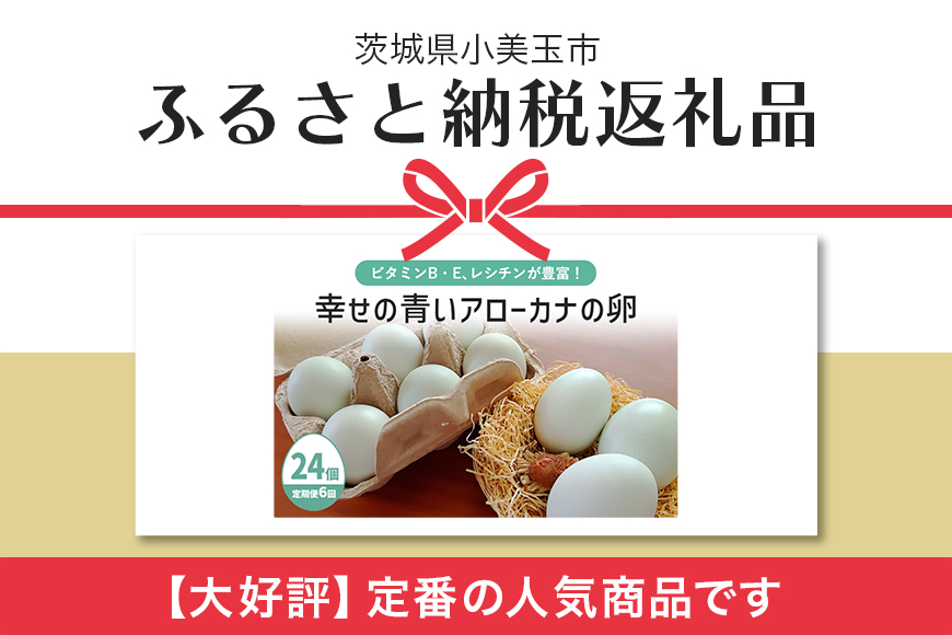 平飼い幸せの青い卵（アローカナの卵）24個（20＋補償4個）×定期便6回