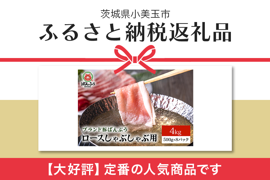 ブランド豚「ばんぶぅ」小分け ロースしゃぶしゃぶ用 4kg（500g×8パック） 冷凍便 4キロ 大容量 たっぷり 豚肉 豚しゃぶ 豚ロース スライス肉 薄切り肉 うす切り肉 ぶた肉 すき焼き用 すきやき用 お鍋 ブタ肉 国産 茨城県産 ギフト プレゼント 高級部位 42-AF