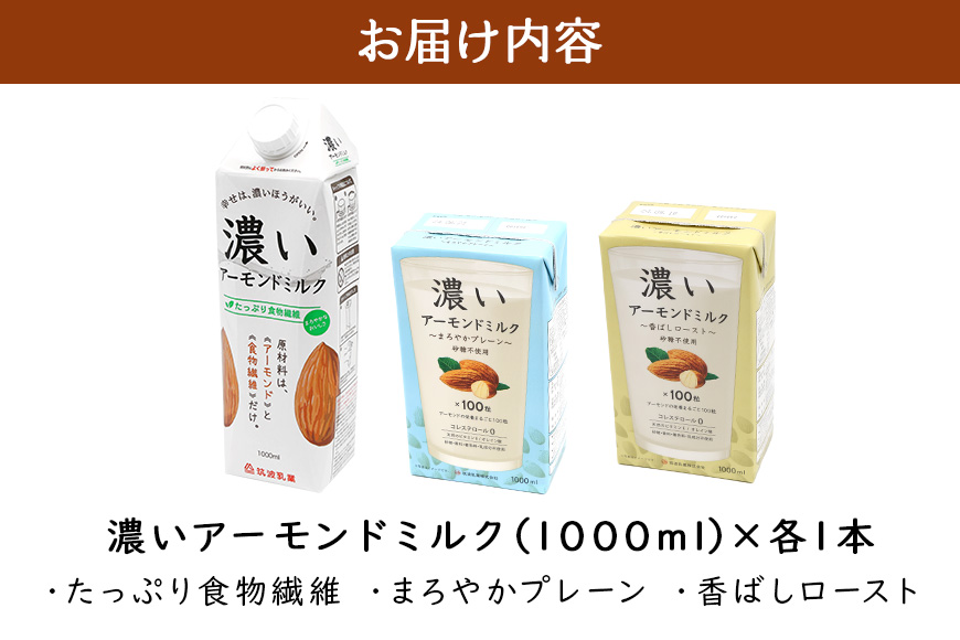 濃いアーモンドミルク1000ml　3種×各1本（たっぷり食物繊維・香ばしロースト・まろやかプレーン） 47-AF