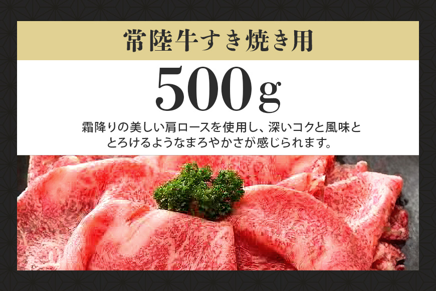 常陸牛A-5肩ロースすき焼用 500g A5ランク A5 和牛 牛肉 すき焼き 【茨城県共通返礼品】 58-C