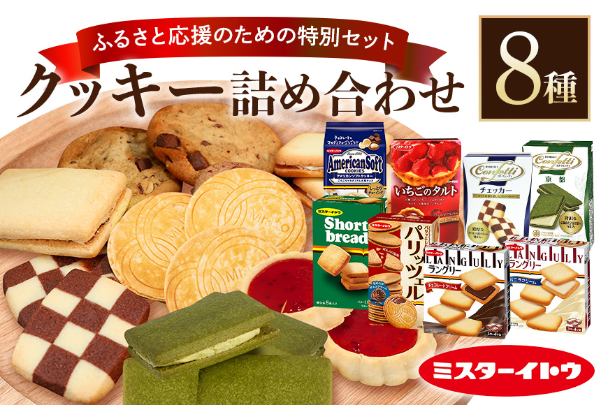 小美玉クッキー8種セット 詰め合わせ ラングリー パリッツェルチョコ いちごのタルト コンフェッティ ショートブレッド マカダミア マカダミアナッツ ギフト 個包装 お菓子 おやつ チョコレート いちご 内祝い 記念日 パーティー 28-A