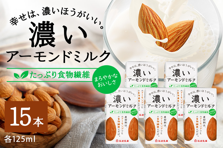 濃いアーモンドミルク　たっぷり食物繊維125ml×15本入り 47-AY
