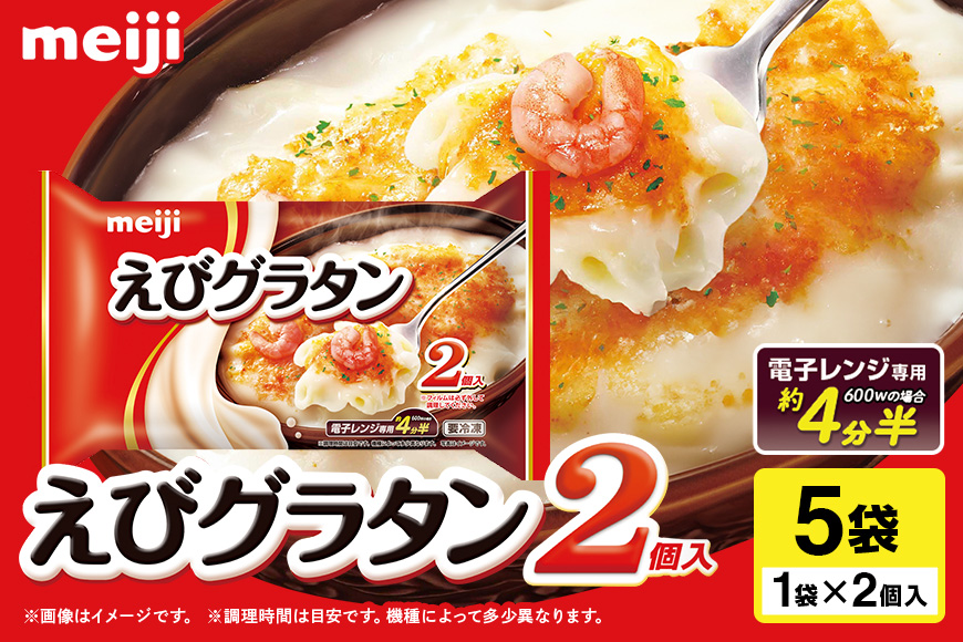 明治 えびグラタン2個入×5個 100-M