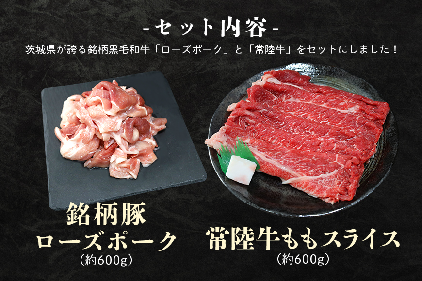 ローズポーク＆常陸牛ももスライスセット 計1.2kg（茨城県共通返礼品） 各600g 1.2キロ 冷凍 黒毛和牛 詰め合わせ 食べくらべ 食べ比べ 国産 モモスライス 薄切り うす切り しゃぶしゃぶ すき焼き すきやき お鍋 焼肉 もも肉 モモ肉 豚肉 牛肉 5人前 6人前 29-J