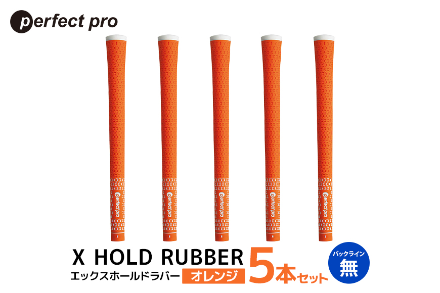 パーフェクトプロ X HOLD RUBBER エックスホールドラバー（オレンジ）バックラインなし 5本セット 76-DU