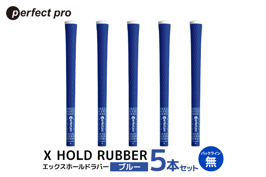 パーフェクトプロ X HOLD RUBBER エックスホールドラバー（ブルー）バックラインなし 5本セット 76-EE