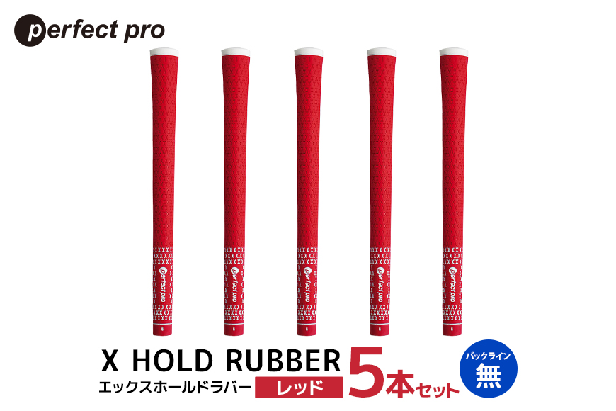 パーフェクトプロ X HOLD RUBBER エックスホールドラバー（レッド）バックラインなし 5本セット 76-EG