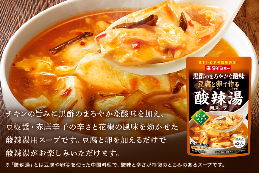 豆腐と卵で作る 酸辣湯用スープ 10個 入り ストレートタイプ ダイショー 酸辣湯 スープ スープのもと スープの素 中華 サンラータン 簡単調理 時短 ギフト つゆ スープ 茨城県 小美玉市 47-CB