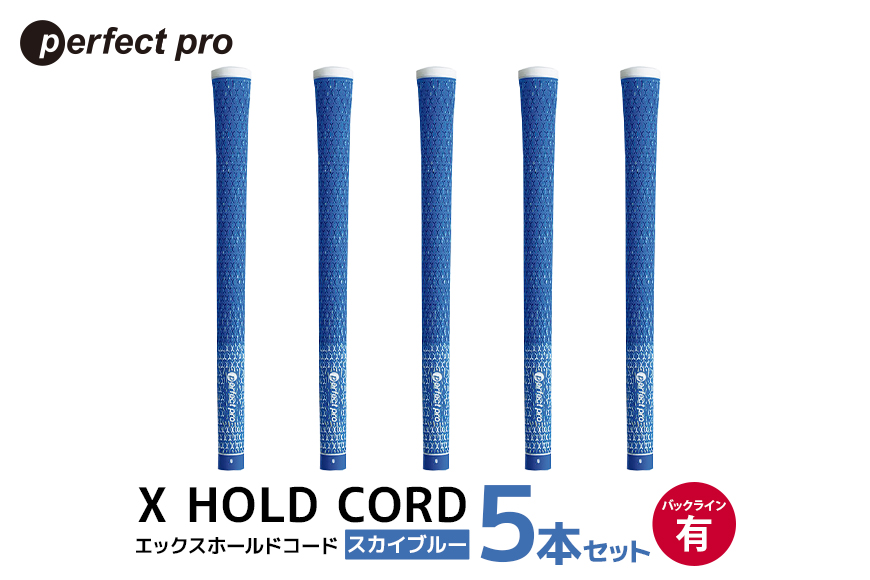 パーフェクトプロ X HOLD CORD エックスホールドコード（スカイブルー）バックラインあり 5本セット 76-EQ