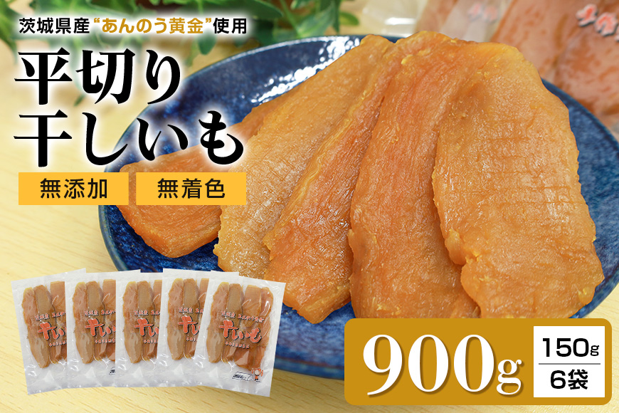 干し芋平切りセット（あんのう黄金）900g 干しいも 900グラム 小分け ダイエット 和スイーツ ギフトプレゼント 国産 無添加 茨城県産 安納芋 安納黄金 安納こがね 安納もみじ ほしいも ほし芋 さつまいも サツマイモ お芋 おいも おやつ お菓子 ７-Ｇ