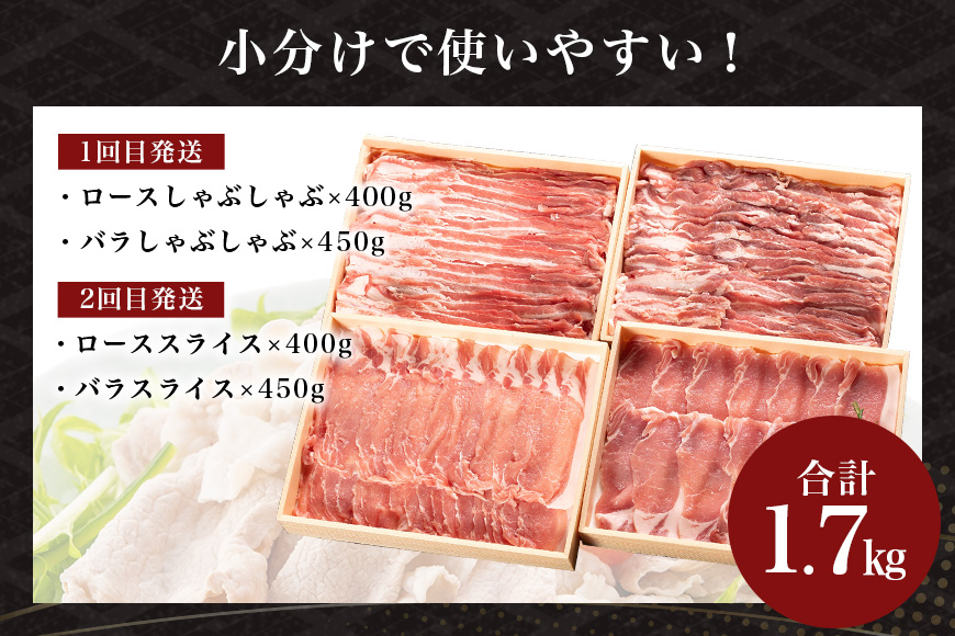 サンゴク豚（分割配送セット） 合計1.7kg（850g×2回）【定期便】 しゃぶしゃぶ 焼き肉 豚肉 豚バラ肉 ロース 小分け 真空パック しゃぶしゃぶ肉 焼肉用 ブタ肉 国産 茨城県産 ギフトプレゼント 高級部位 2-A