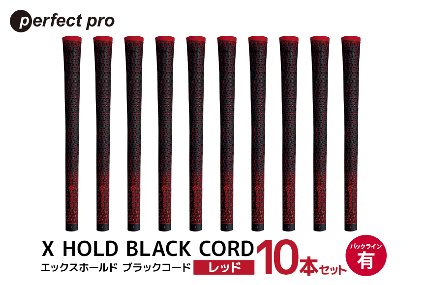 パーフェクトプロ X HOLD BLACK CORD エックスホールド ブラックコード（レッド）バックラインあり 10本セット 76-GW