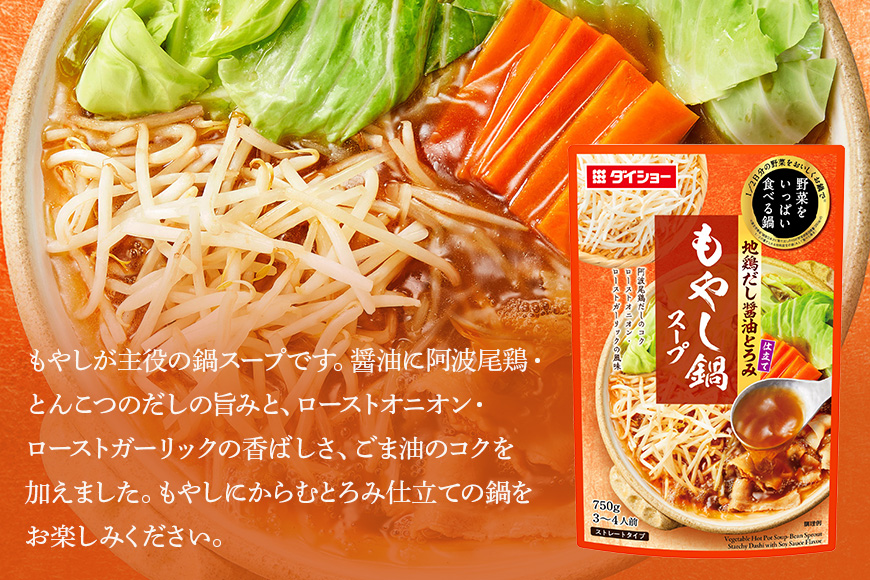 野菜をいっぱい食べる鍋 もやし鍋スープ 10個入り ダイショー スープ セット もやし 鍋スープ レトルト 長期保存 常温 鍋 簡単調理 野菜スープ ストレートタイプ ストレートタイプ 47-CX