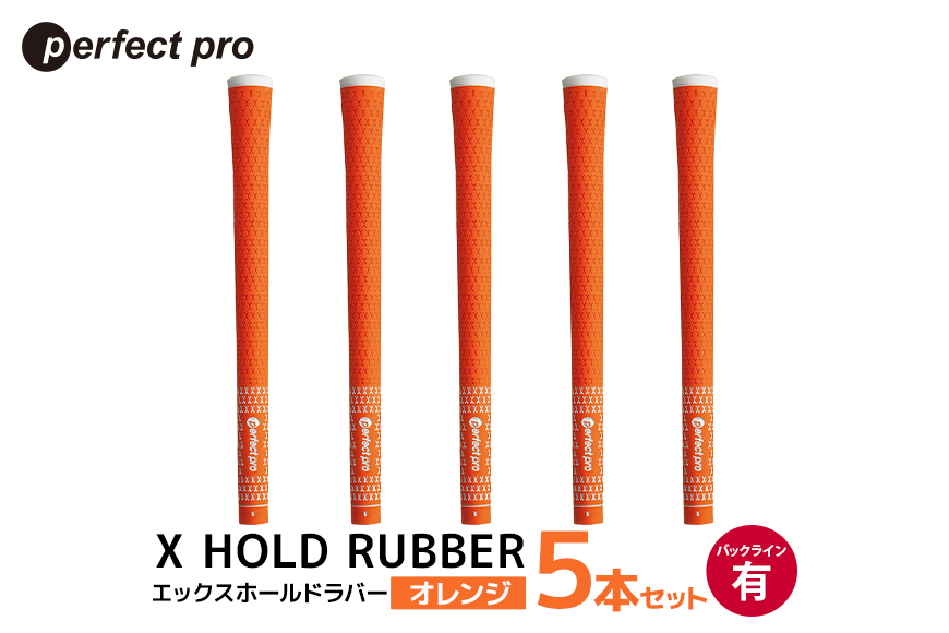 パーフェクトプロ X HOLD RUBBER エックスホールドラバー（オレンジ）バックラインあり 5本セット 76-DT