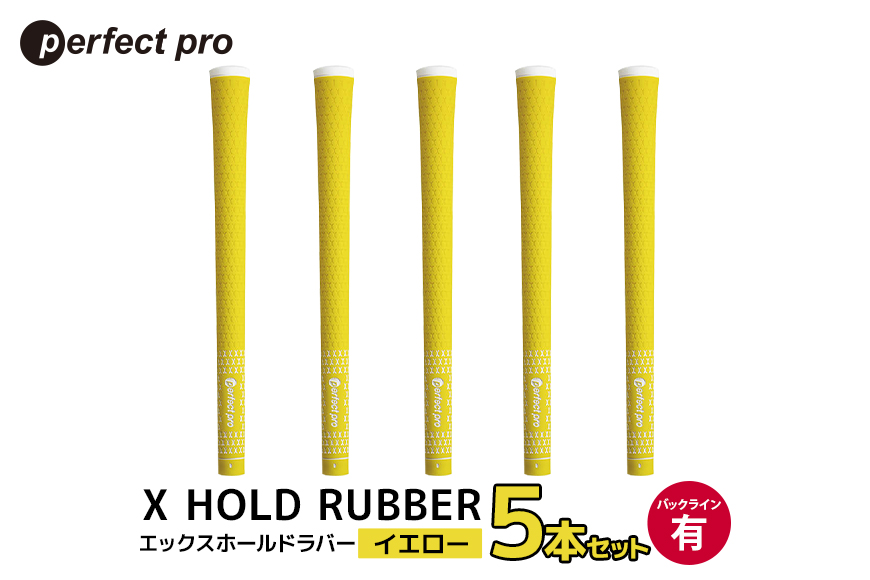 パーフェクトプロ X HOLD RUBBER エックスホールドラバー（イエロー）バックラインあり 5本セット 76-DR