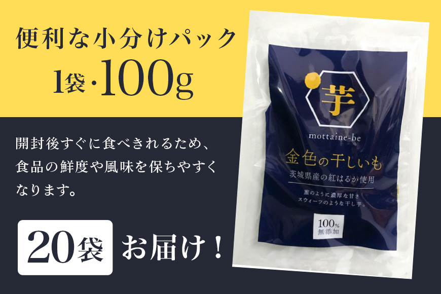 金色の干し芋 平干し 2kg（100g×20袋） 小分け 干し芋 ほし芋 干しいも 2キロ 2000g 2000グラム スイーツ ダイエット 小分け ギフト プレゼント 国産 茨城県産 紅はるか べにはるか さつまいも サツマイモ お芋 おいも おやつ お菓子 和菓子 和スイーツ お取り寄せ 63-B