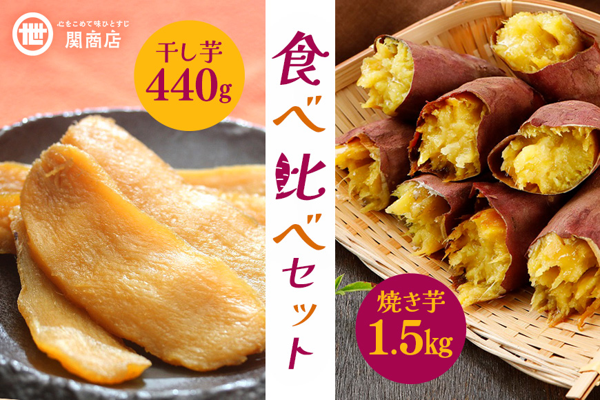 紅はるか 食べ比べセット（焼き芋1.5kg・干し芋440g） 関商店 焼き芋 焼芋 やきいも 焼いも ほしいも 干芋 干しいも べにはるか ベニハルカ 食べくらべ 62-A