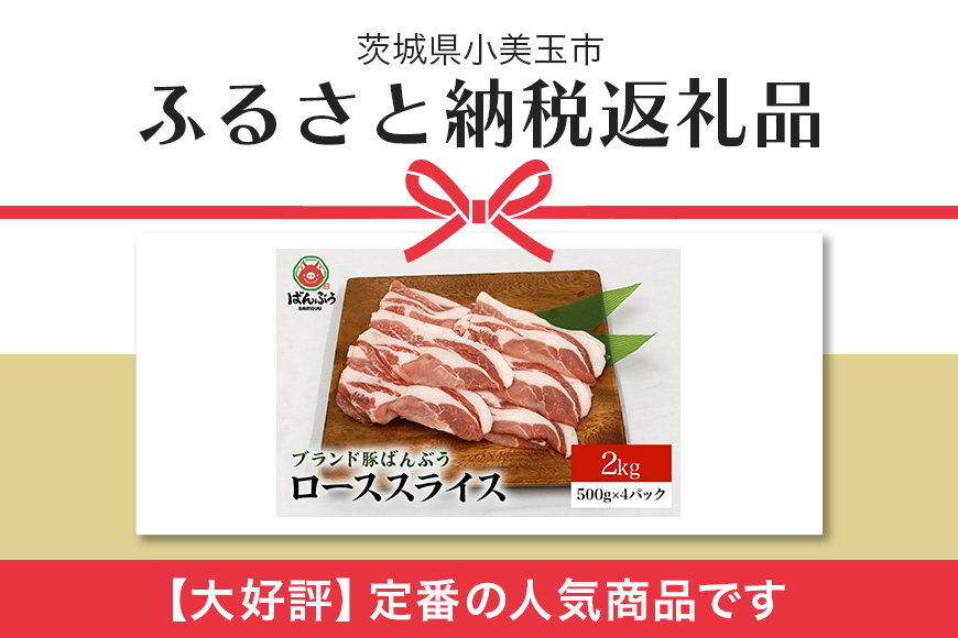 ブランド豚「ばんぶぅ」小分け ローススライス 2kg（500g×4パック） 冷凍便 2キロ 大容量 たっぷり 豚ロース 豚肉 スライス肉 薄切り肉 うす切り肉 ぶた肉 しゃぶしゃぶ 豚しゃぶ すき焼き すきやき お鍋 焼き肉 焼肉 ブタ肉 国産 茨城県産 ギフト プレゼント 高級部位 42-AB