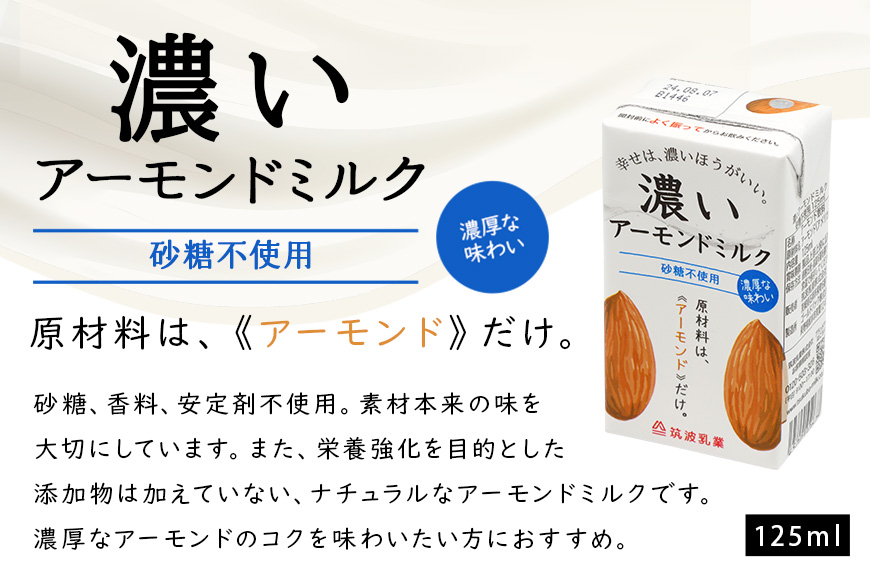 濃いアーモンドミルク　砂糖不使用125ml×15本入り 47-AX