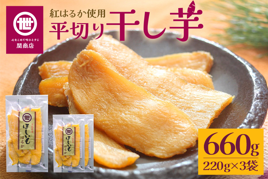 【12月中旬以降順次発送】関商店 干し芋平干し 紅はるか 660g（220g×3袋） 国産 茨城県産 砂糖不使用 干し芋 平干し ほしいも 干芋 干しいも べにはるか ベニハルカ 柔らかい しっとり とろあま ダイエット おやつ 62-D