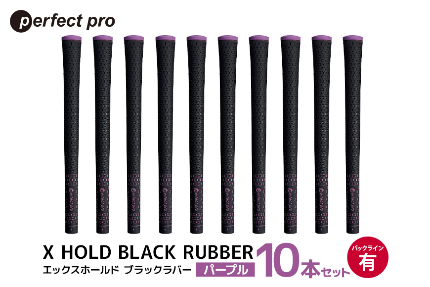 パーフェクトプロ X HOLD BLACK RUBBER エックスホールド ブラックラバー（パープル）バックラインあり 10本セット 76-GA