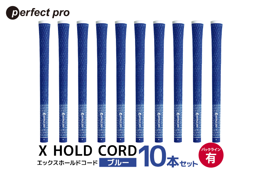 パーフェクトプロ X HOLD CORD エックスホールドコード（ブルー）バックラインあり 10本セット 76-IH