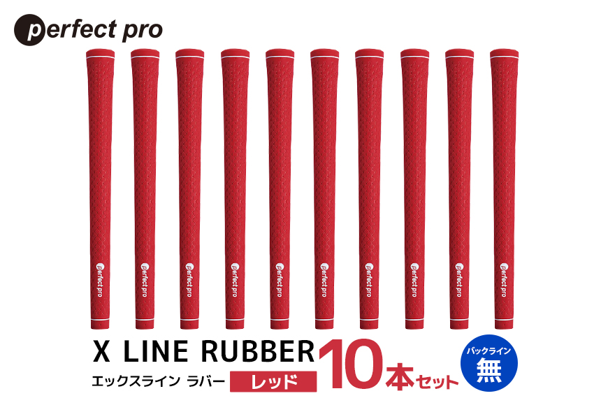 パーフェクトプロ X LINE RUBBER エックスライン ラバー（レッド）バックラインなし 10本セット 76-JA