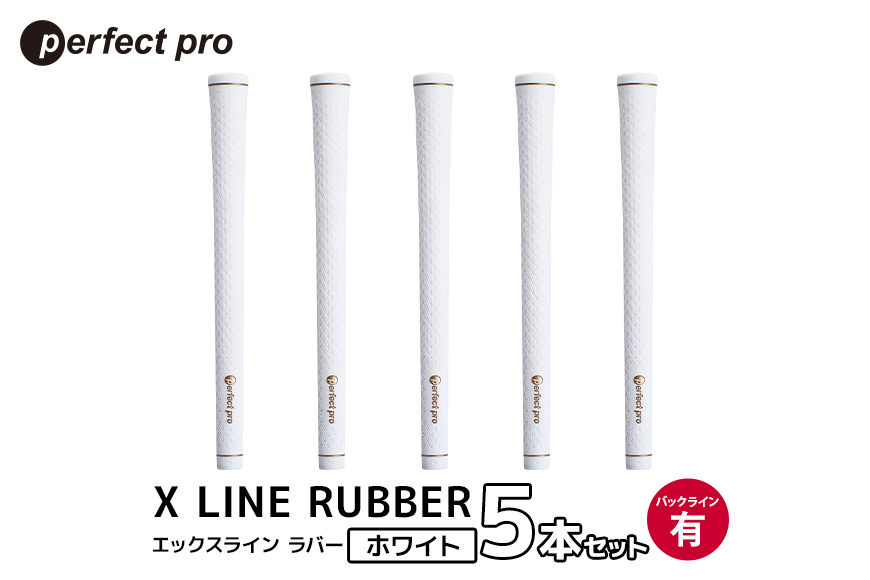 パーフェクトプロ X LINE RUBBER エックスライン ラバー（ホワイト）バックラインあり 5本セット 76-FO