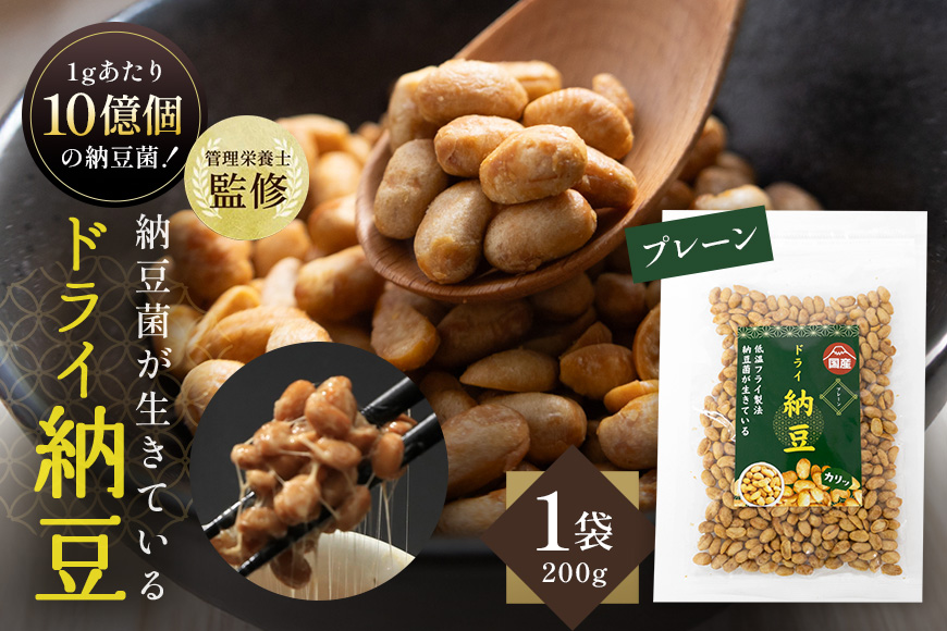 【管理栄養士監修】 乾燥納豆 ドライ納豆 国産大豆 干し納豆 納豆 【低温製法で納豆菌が生きている】 (200g, プレーン) 96-D