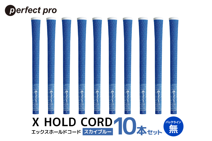 パーフェクトプロ X HOLD CORD エックスホールドコード（スカイブルー）バックラインなし 10本セット 76-IA